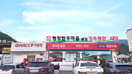 평창한우마을 대화본점