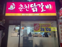 이모네춘천닭갈비