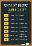 푸르미르태권도장 비봉점