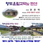 청도운림고택앞펜션