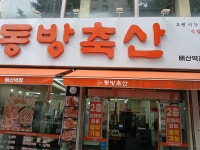 동방축산 배산역점