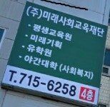 미래사회교육재단