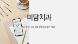 미담치과의원