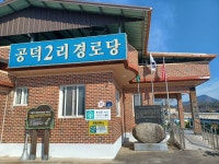 공덕2리경로당