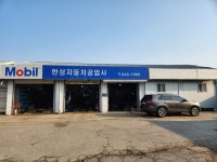한성자동차공업사