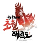 한국체대 초월 태권도장&점핑온 트램폴린