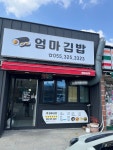 엄마김밥