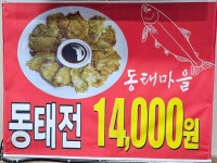 오유민동태마을익산영등점