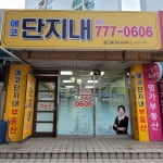 에코단지내 공인중개사사무소
