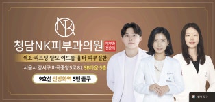 청담엔케이피부과의원 강서