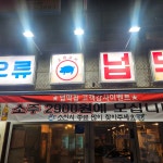 넙딱집 대전오류점