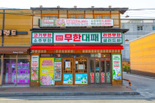 엉터리 무한대패 김천신음점