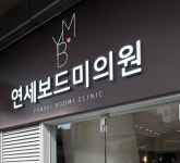연세보드미의원