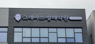 그레이스 발레학원
