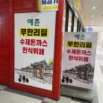 예촌한식뷔페