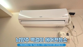 남양주 에어컨청소 세탁기청소
