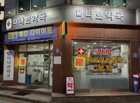 다나한약국