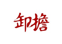 사담