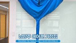 남양주 에어컨청소 세탁기청소