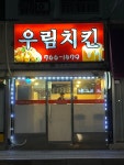 우림치킨호프