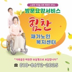 힘찬재가노인복지센터