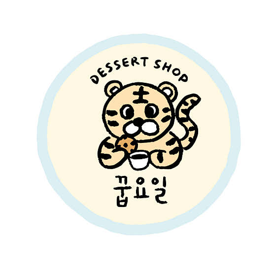 꿉요일 사진