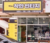 착한빈티지