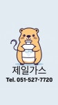 제일가스