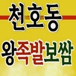 천호동왕족발보쌈