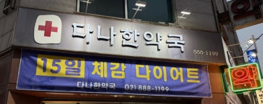 다나한약국