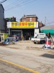 한성종합윤활유상사
