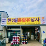 한성종합윤활유상사