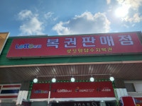 로또명당수지복권