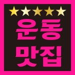 피지컬사관학교 효자관