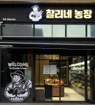 찰리네농장 명지국제이편한세상점