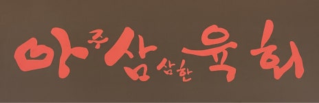 아삼육회 신방점