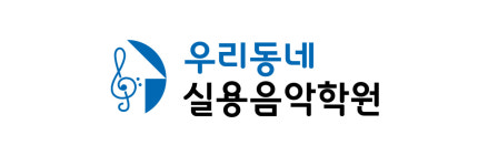 우리동네실용음악학원
