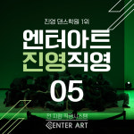 엔터아트댄스학원 진영점