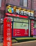 황금돼지복권방