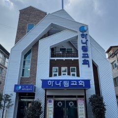 하나됨교회