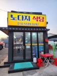 노다지식당