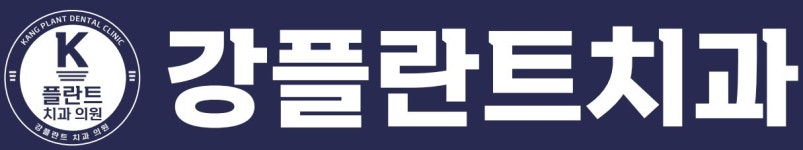 강플란트치과의원