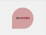 에스아이영어교재번역분석