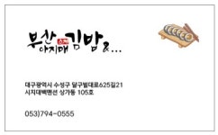 부산아지매김밥