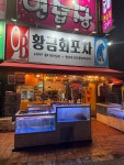 황금회포차 광주수완점