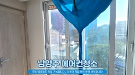 남양주 에어컨청소 세탁기청소
