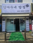 김여사네밥집