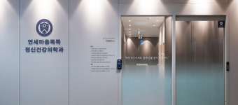 연세마음똑똑정신건강의학과의원