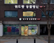위드펫 종합동물병원