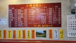 해성원 굽은다리점